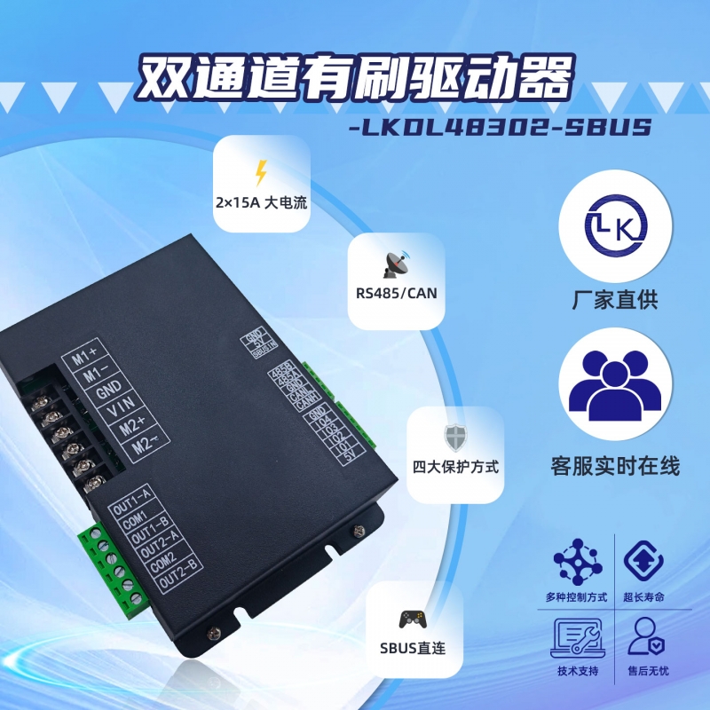 LKDL48302-SBU直流有刷电机驱动器