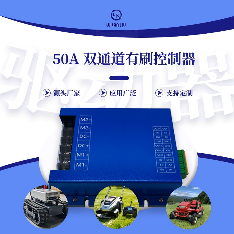 24V48V-50A双通道有刷驱动器