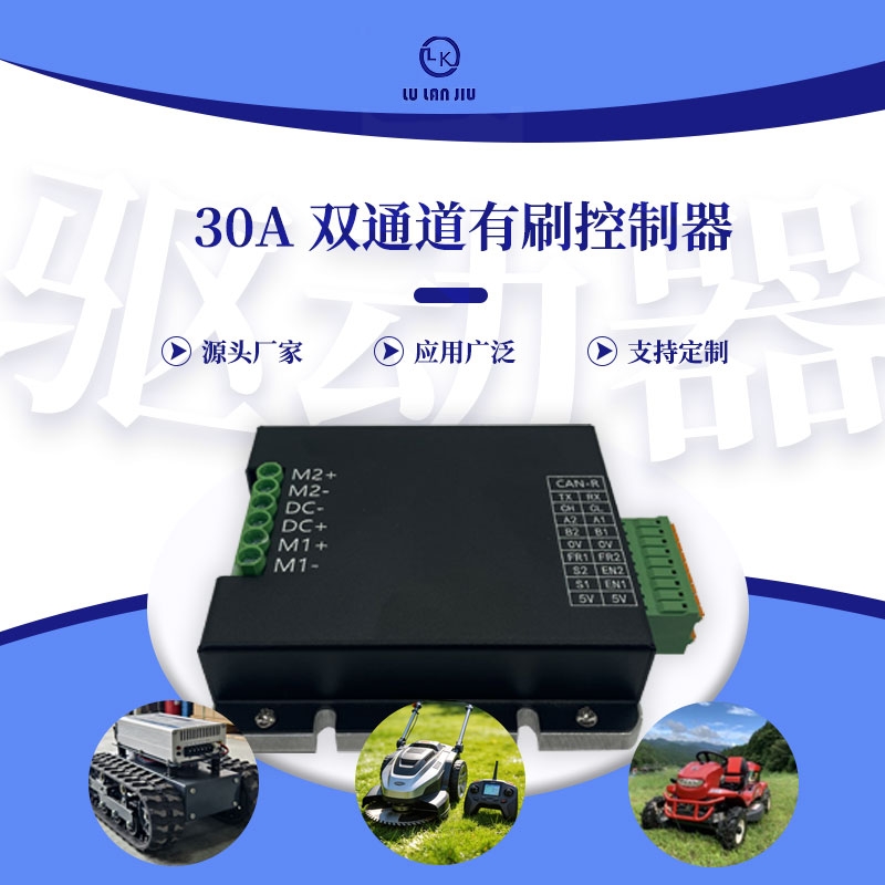 24V48V-30A双通道有刷驱动器