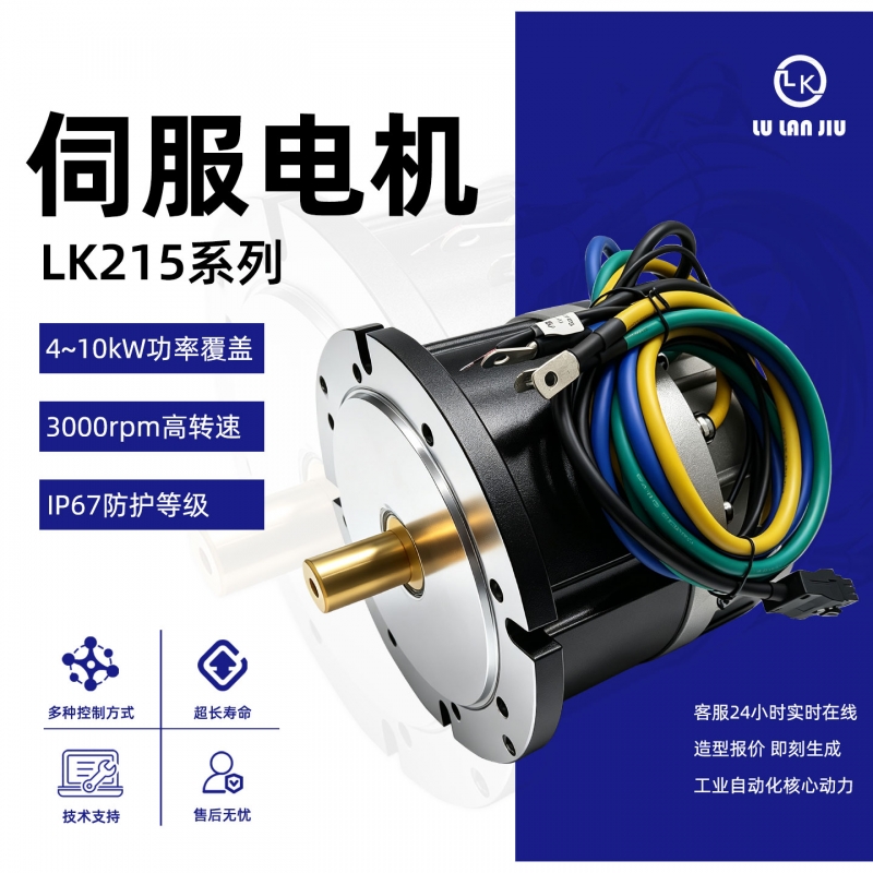 LK215ACS系列伺服电机