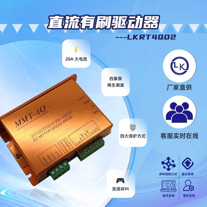 有刷驱动器LKRT4Q02