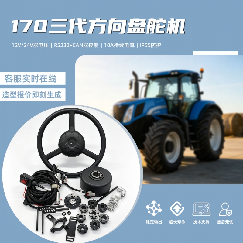 LK170三代方向盘舵机