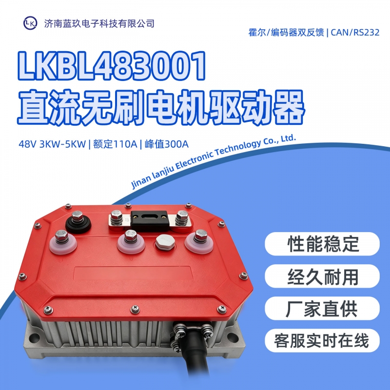 直流无刷驱动器LKBL483001