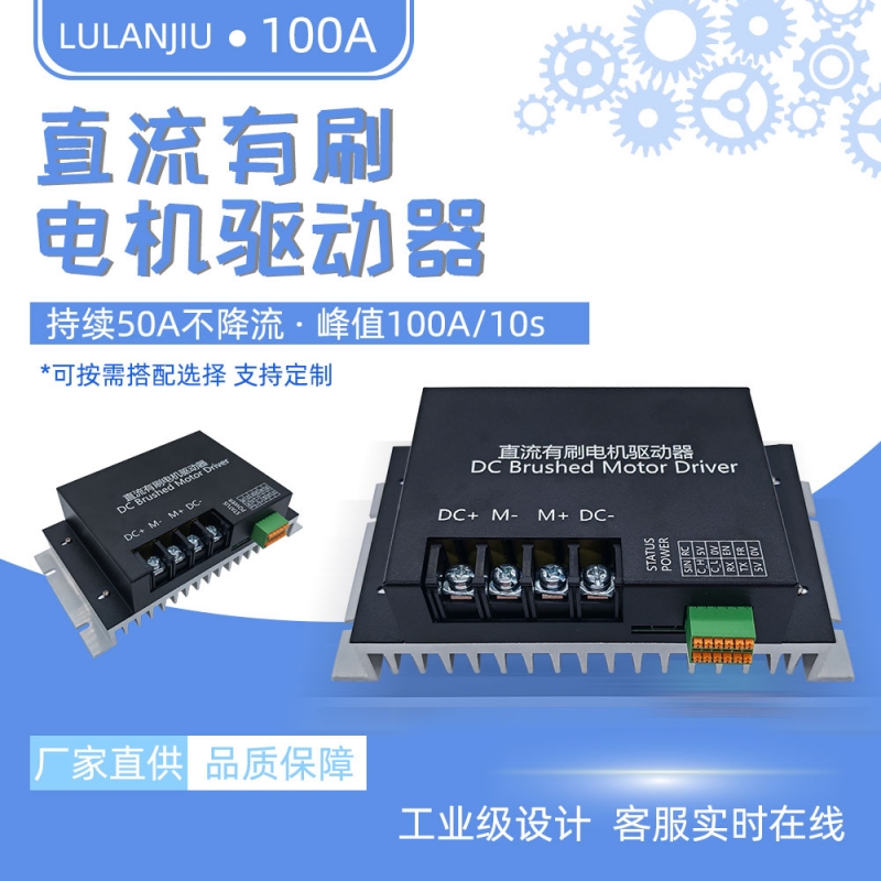 单路直流有刷电机驱动器100A